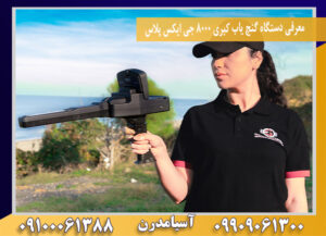 معرفی دستگاه گنج یاب کبری 8000 جی ایکس پلاس09100061388