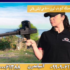 معرفی دستگاه گنج یاب کبری 8000 جی ایکس پلاس09100061388