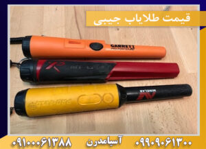 قیمت طلایاب جیبی09100061388