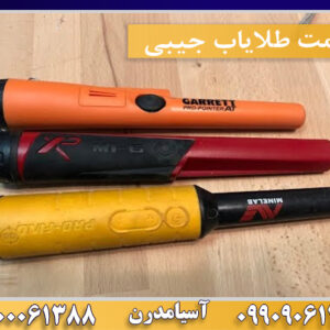 قیمت طلایاب جیبی09100061388