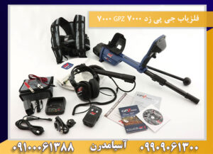 فلزیاب جی پی زد ۷۰۰۰ GPZ 7000 09100061388