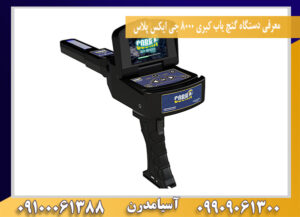 معرفی دستگاه گنج یاب کبری 8000 جی ایکس پلاس09100061388