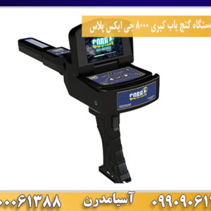 معرفی دستگاه گنج یاب کبری 8000 جی ایکس پلاس09100061388