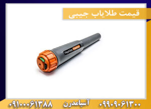 قیمت طلایاب جیبی09100061388