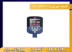 فلزیاب جی پی زد ۷۰۰۰ GPZ 7000 09100061388
