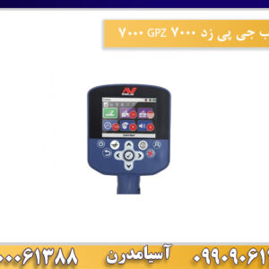 فلزیاب جی پی زد ۷۰۰۰ GPZ 7000 09100061388