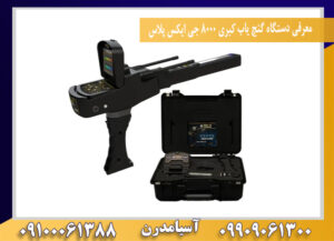 معرفی دستگاه گنج یاب کبری 8000 جی ایکس پلاس09100061388