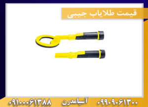 قیمت طلایاب جیبی09100061388