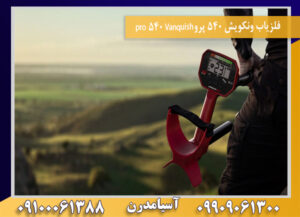 فلزیاب ونکویش 540 پروVanquish 540 pro09100061388