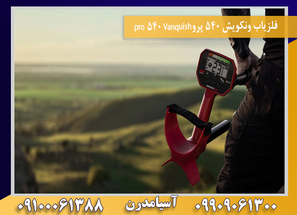فلزیاب ونکویش 540 پروVanquish 540 pro09100061388