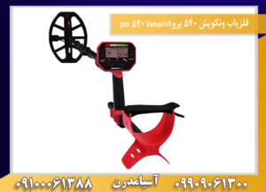 فلزیاب ونکویش 540 پروVanquish 540 pro09100061388