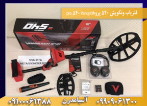 فلزیاب ونکویش 540 پروVanquish 540 pro09100061388