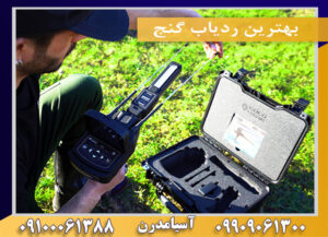 بهترین ردیاب گنج09100061388