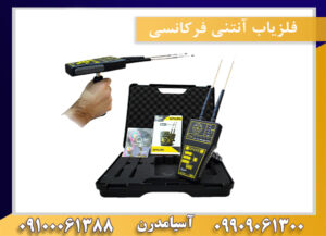 فلزیاب آنتنی فرکانسی09100061388