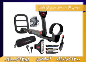 بررسی فلزیاب های سری گو فایند09100061388