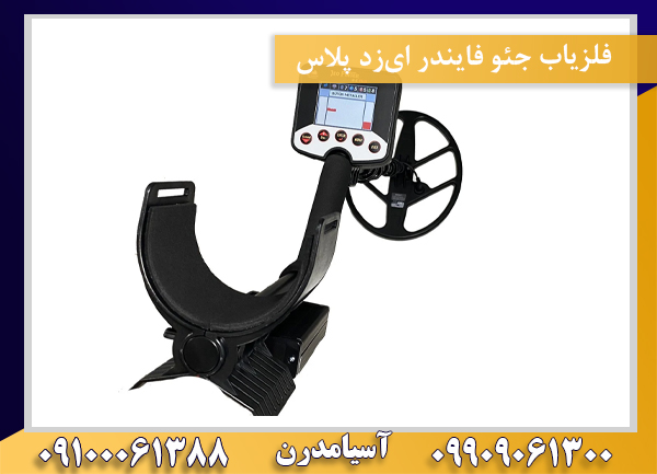 فلزیاب جئو فایندر ایزد پلاس09100061388