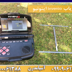 فلزیاب Invenio اینونیو09100061388