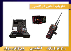 فلزیاب آنتنی فرکانسی09100061388