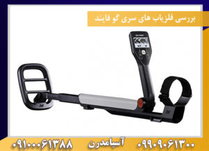 بررسی فلزیاب های سری گو فایند09100061388