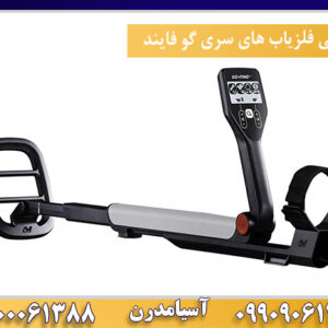 بررسی فلزیاب های سری گو فایند09100061388