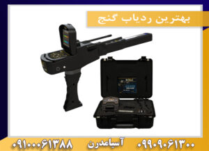 بهترین ردیاب گنج09100061388