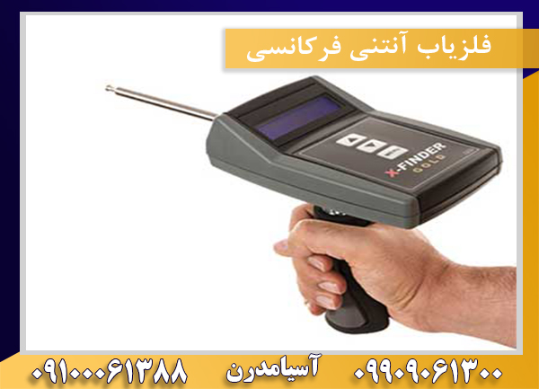 فلزیاب آنتنی فرکانسی09100061388