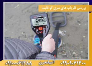 بررسی فلزیاب های سری گو فایند09100061388