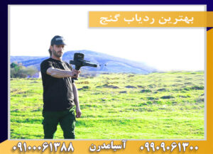 بهترین ردیاب گنج09100061388