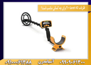 فلزیاب Garrett ACE 200 برای چه کسانی مناسب است؟09100061388