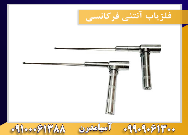 فلزیاب آنتنی فرکانسی09100061388