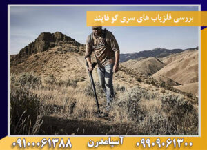 بررسی فلزیاب های سری گو فایند09100061388