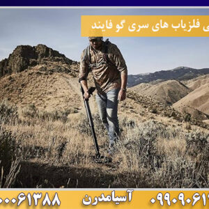 بررسی فلزیاب های سری گو فایند09100061388