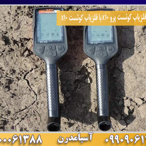 مقایسه فلزیاب کوئست پرو X10 با فلزیاب کوئست X10 09100061388