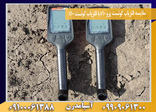 مقایسه فلزیاب کوئست پرو X10 با فلزیاب کوئست X10 09100061388