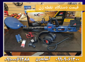 قیمت دستگاه  نقطه زن09100061388