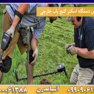 بهترین دستگاه اسکنر گنج یاب خارجی09100061388