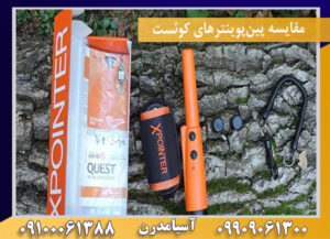 مقایسه پین‌پوینترهای کوئست09100061388