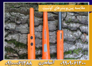 مقایسه پین‌پوینترهای کوئست09100061388