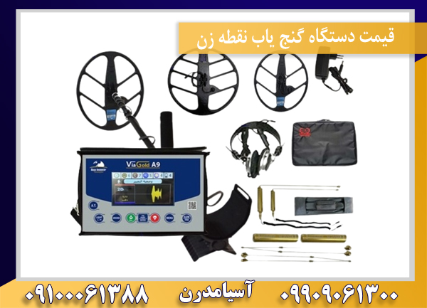 فلزیاب ویا گلد a9