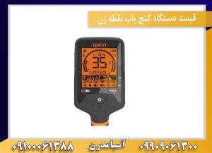 فلزیاب کوئست کیو ۳۵