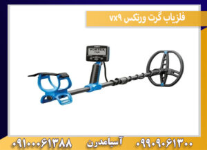 فلزیاب گرت ورتکس vx9