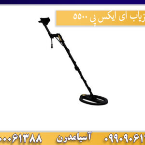 فلزیاب ای ایکس پی 5500