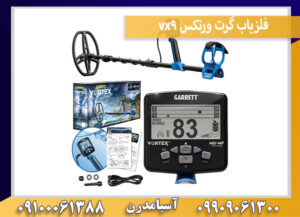 فلزیاب گرت ورتکس vx9