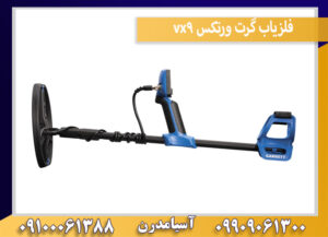 فلزیاب گرت ورتکس vx9