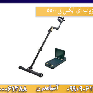 فلزیاب ای ایکس پی 5500