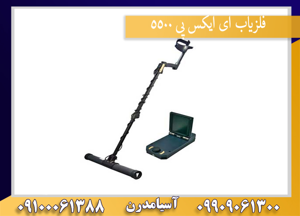 فلزیاب ای ایکس پی 5500