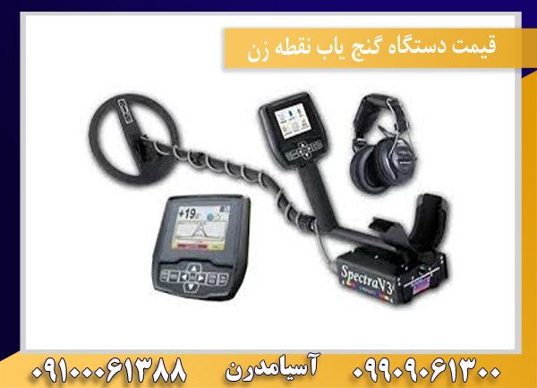 فلزیاب اسپکترا وی 3