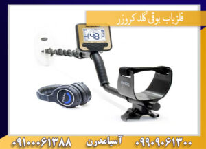 فلزیاب بوقی گلد کروزر