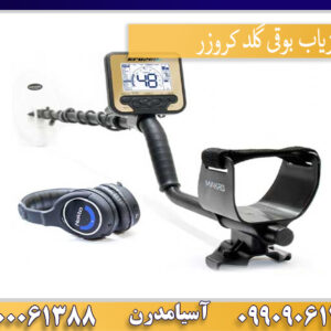 فلزیاب بوقی گلد کروزر