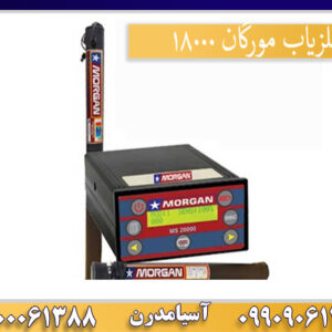 فلزیاب مورگان 18000